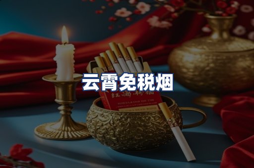 云霄免税烟